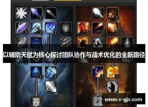 以辅助天赋为核心探讨团队协作与战术优化的全新路径