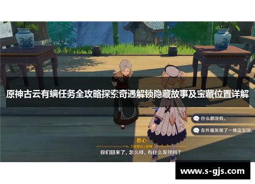 原神古云有螭任务全攻略探索奇遇解锁隐藏故事及宝藏位置详解