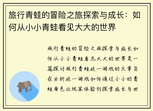 旅行青蛙的冒险之旅探索与成长：如何从小小青蛙看见大大的世界