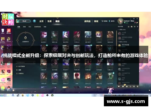 挑战模式全新升级：探索极限对决与创新玩法，打造前所未有的游戏体验