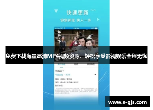 免费下载海量高清MP4视频资源，轻松享受影视娱乐全程无忧