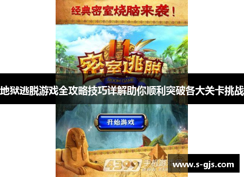 地狱逃脱游戏全攻略技巧详解助你顺利突破各大关卡挑战