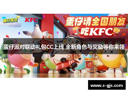 蛋仔派对联动礼包CC上线 全新角色与奖励等你来领
