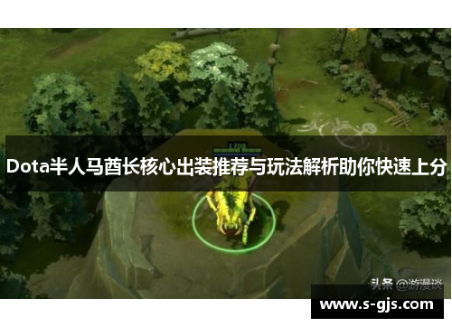 Dota半人马酋长核心出装推荐与玩法解析助你快速上分