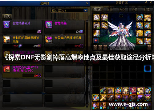 《探索DNF无影剑掉落高爆率地点及最佳获取途径分析》
