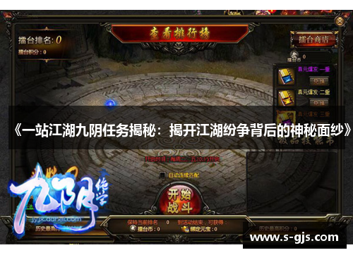 《一站江湖九阴任务揭秘：揭开江湖纷争背后的神秘面纱》