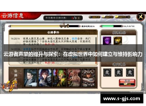云游者声望的提升与探索：在虚拟世界中如何建立与维持影响力