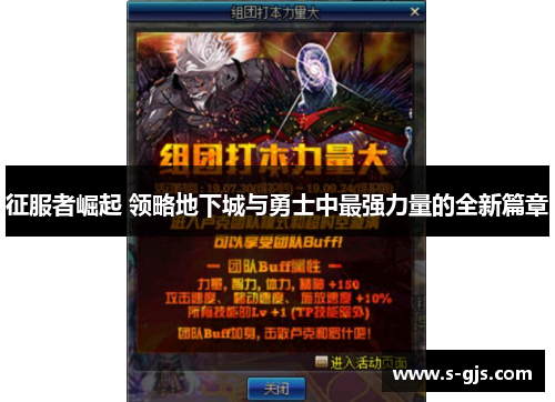 征服者崛起 领略地下城与勇士中最强力量的全新篇章