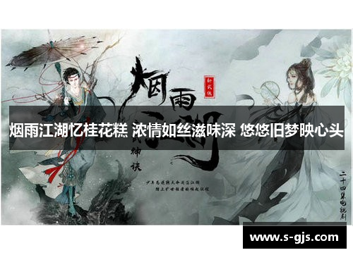 烟雨江湖忆桂花糕 浓情如丝滋味深 悠悠旧梦映心头