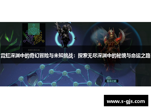 霓虹深渊中的奇幻冒险与未知挑战：探索无尽深渊中的秘境与命运之路