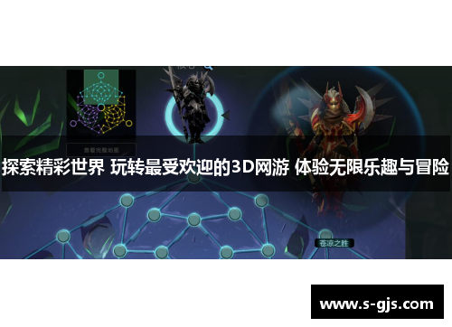 探索精彩世界 玩转最受欢迎的3D网游 体验无限乐趣与冒险
