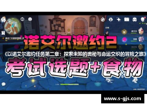 《以诺艾尔邀约任务第二章：探索未知的奥秘与命运交织的冒险之旅》