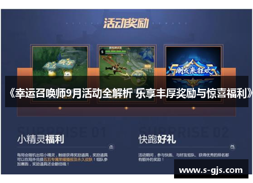 《幸运召唤师9月活动全解析 乐享丰厚奖励与惊喜福利》
