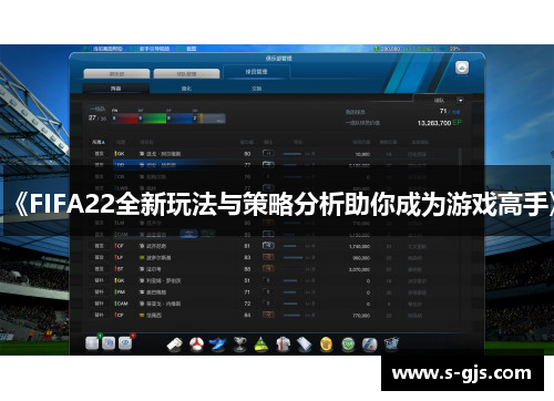 《FIFA22全新玩法与策略分析助你成为游戏高手》