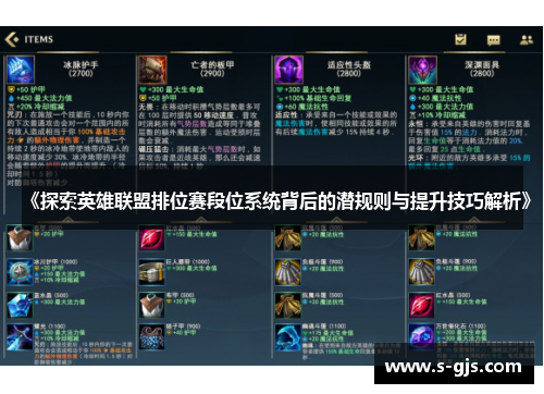 《探索英雄联盟排位赛段位系统背后的潜规则与提升技巧解析》