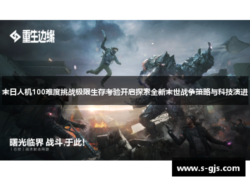 末日人机100难度挑战极限生存考验开启探索全新末世战争策略与科技演进
