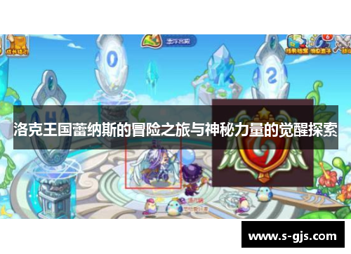 洛克王国蕾纳斯的冒险之旅与神秘力量的觉醒探索