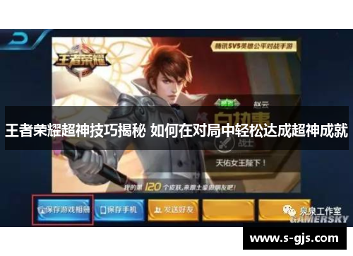 王者荣耀超神技巧揭秘 如何在对局中轻松达成超神成就