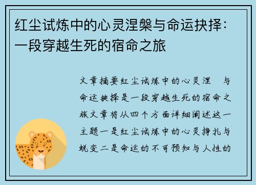 红尘试炼中的心灵涅槃与命运抉择：一段穿越生死的宿命之旅