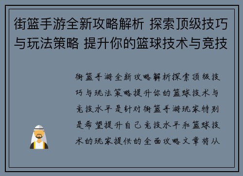 街篮手游全新攻略解析 探索顶级技巧与玩法策略 提升你的篮球技术与竞技水平