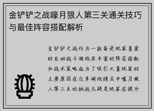 金铲铲之战嚎月狼人第三关通关技巧与最佳阵容搭配解析