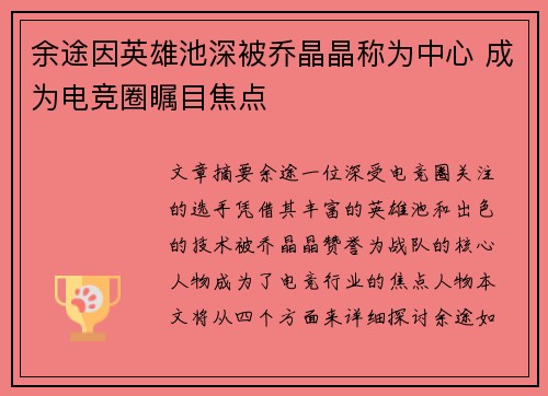余途因英雄池深被乔晶晶称为中心 成为电竞圈瞩目焦点