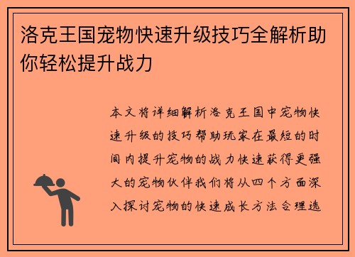 洛克王国宠物快速升级技巧全解析助你轻松提升战力