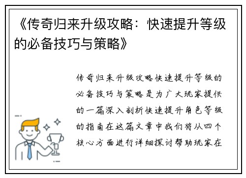 《传奇归来升级攻略：快速提升等级的必备技巧与策略》