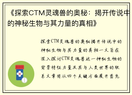 《探索CTM灵魂兽的奥秘：揭开传说中的神秘生物与其力量的真相》