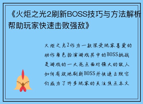 《火炬之光2刷新BOSS技巧与方法解析帮助玩家快速击败强敌》