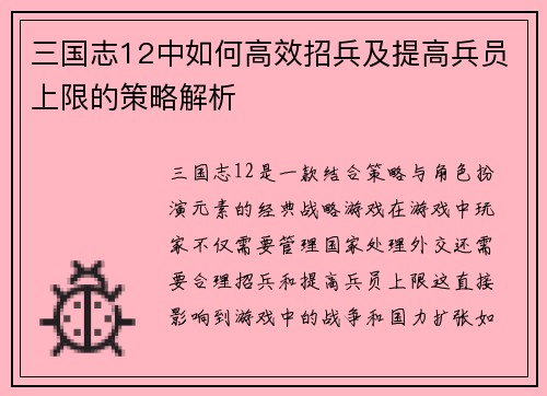 三国志12中如何高效招兵及提高兵员上限的策略解析