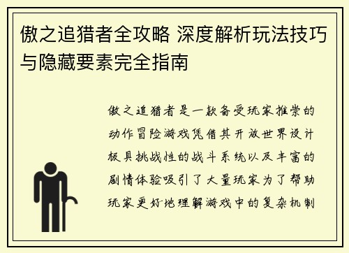 傲之追猎者全攻略 深度解析玩法技巧与隐藏要素完全指南