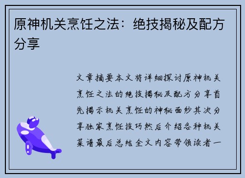 原神机关烹饪之法：绝技揭秘及配方分享