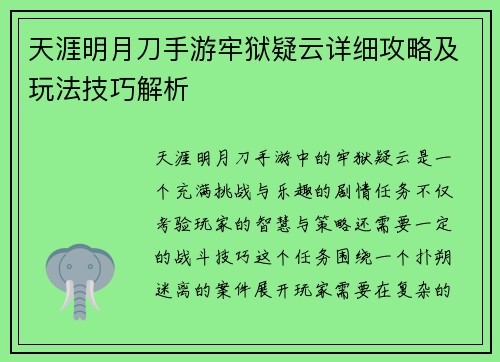 天涯明月刀手游牢狱疑云详细攻略及玩法技巧解析