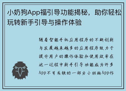 小奶狗App福引导功能揭秘，助你轻松玩转新手引导与操作体验
