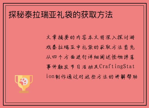 探秘泰拉瑞亚礼袋的获取方法