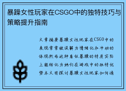 暴躁女性玩家在CSGO中的独特技巧与策略提升指南