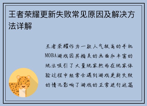 王者荣耀更新失败常见原因及解决方法详解