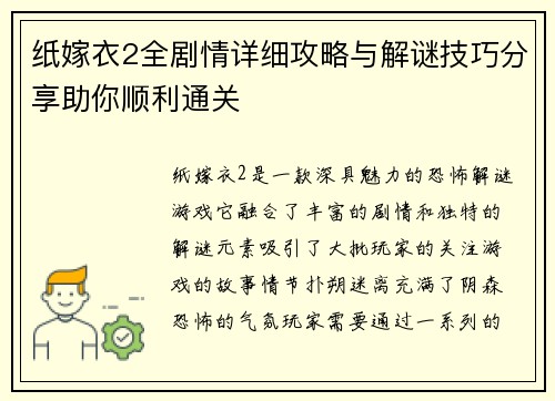 纸嫁衣2全剧情详细攻略与解谜技巧分享助你顺利通关