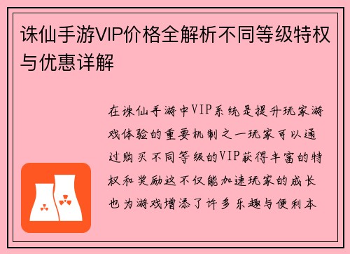 诛仙手游VIP价格全解析不同等级特权与优惠详解