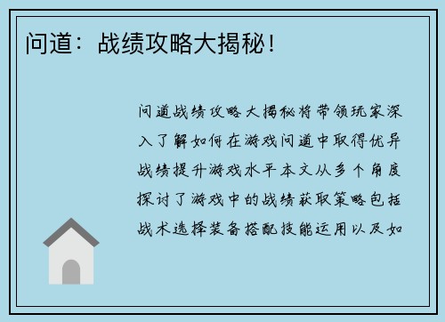问道：战绩攻略大揭秘！