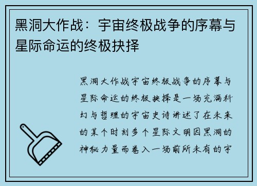 黑洞大作战：宇宙终极战争的序幕与星际命运的终极抉择