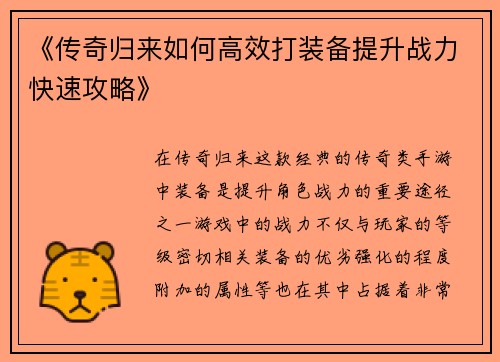 《传奇归来如何高效打装备提升战力快速攻略》