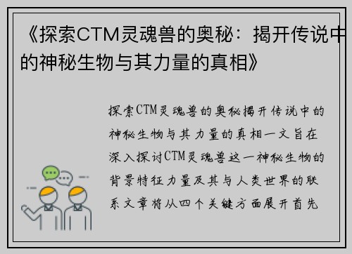 《探索CTM灵魂兽的奥秘：揭开传说中的神秘生物与其力量的真相》