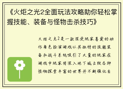 《火炬之光2全面玩法攻略助你轻松掌握技能、装备与怪物击杀技巧》