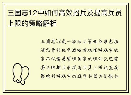 三国志12中如何高效招兵及提高兵员上限的策略解析
