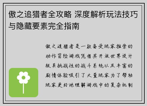 傲之追猎者全攻略 深度解析玩法技巧与隐藏要素完全指南