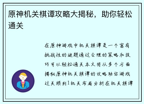 原神机关棋谭攻略大揭秘，助你轻松通关