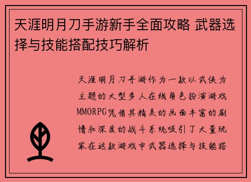 天涯明月刀手游新手全面攻略 武器选择与技能搭配技巧解析