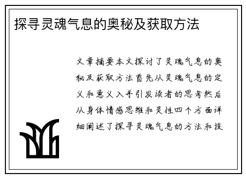 探寻灵魂气息的奥秘及获取方法